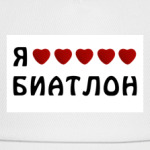 Я люблю биатлон