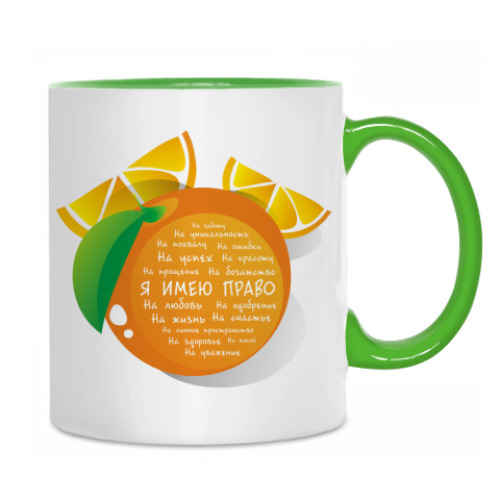 Кружка с принтом Я имею право. Апельсин