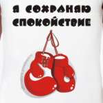 Я сохраняю спокойствие