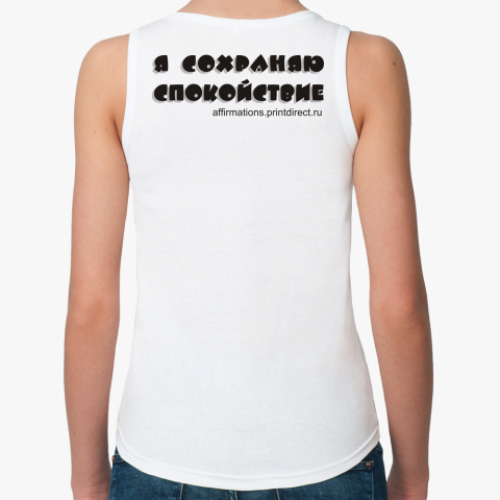 Женская майка с принтом Я сохраняю спокойствие