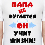 Папа не ругается
