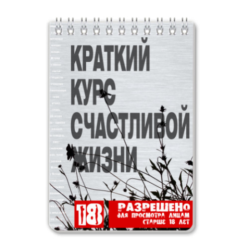 Блокнот с принтом Краткий курс счастливой жизни