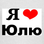 Я люблю Юлю