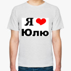 Классическая футболка Я люблю Юлю