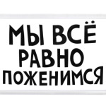 МЫ ПОЖЕНИМСЯ