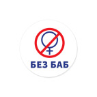 Мем Без Баб