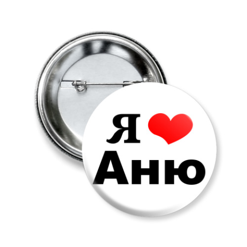 Значок 50мм с принтом 'Я люблю Аню'