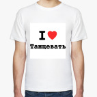I love Танцевать