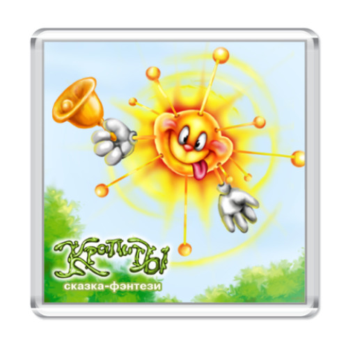 Магнит с принтом  'С солнышком'