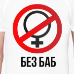 Без баб  (Тема Гена Букин)