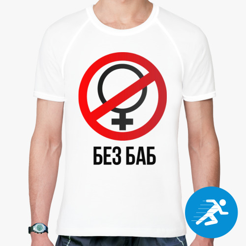 Спортивная футболка с принтом Без баб  (Тема Гена Букин)
