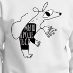 Мыш (кродеться). Мем