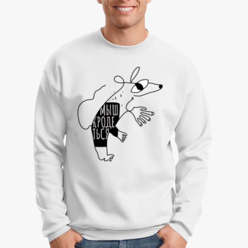 Свитшот с принтом Мыш (кродеться). Мем