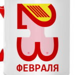 23 февраля