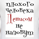 Денисом не назовут