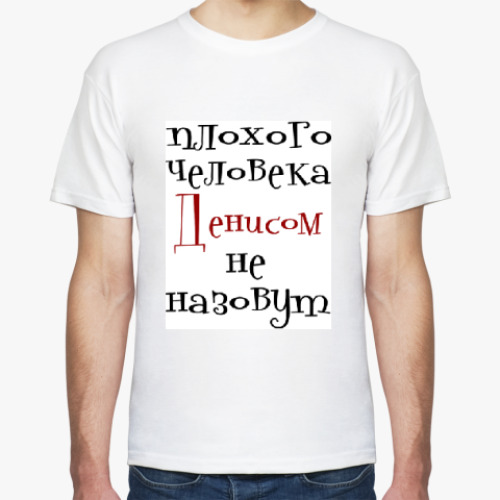 Футболка с принтом Денисом не назовут