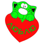 влюблённый