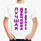 Лучшая девчонка