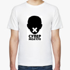 Супер Молчун