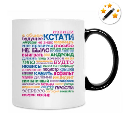 Кружка-хамелеон с принтом Эти слова 2.0