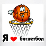 'Я люблю баскетбол'