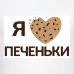 Я люблю печеньки