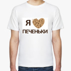 Я люблю печеньки