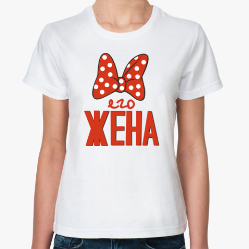 Классическая футболка с принтом Жена с бантом