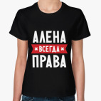 Алена всегда права