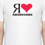 Я люблю Лианозово / районы Москвы