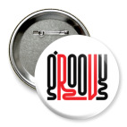 Значок 75 мм Groovy