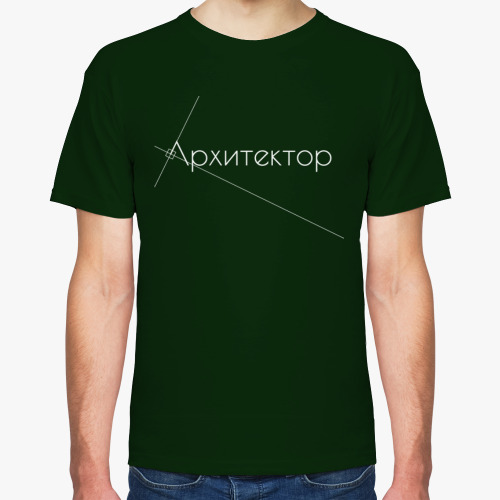 Футболка с принтом Архитектор