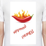 Крутой перец