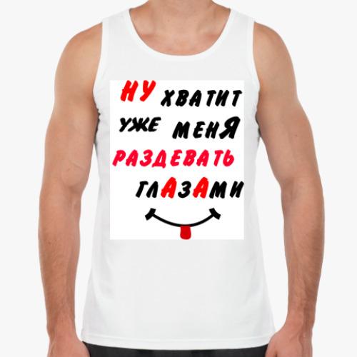 Майка с принтом Хватит раздевать меня глазами