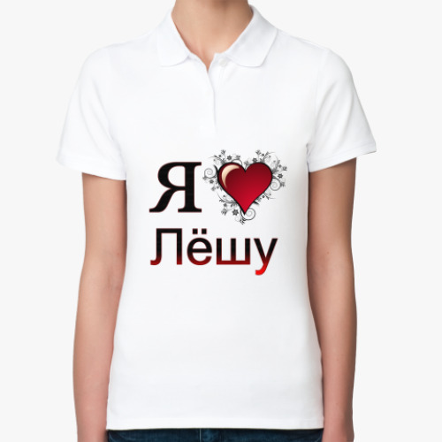 Женская рубашка поло (печать) с принтом я люблю Лёшу
