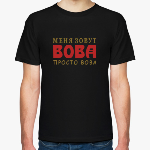 Футболка с принтом Просто Вова