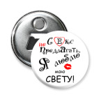 Магнит-открывашка 58 мм Я очень люблю...