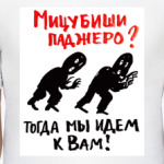 Мицубиши Паджеро?