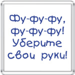  'Уберите руки'