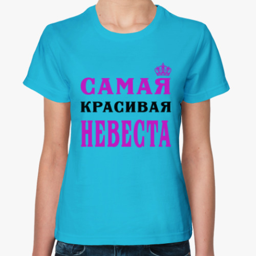 Женская футболка с принтом Самая Красивая Невеста