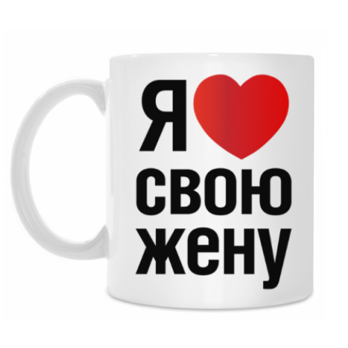 Кружка с принтом Я Люблю Свою Жену