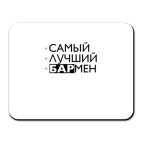 Самый лучший бармен