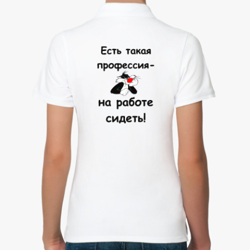 Женская рубашка поло (печать) с принтом есть такая профессия