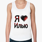  я люблю Илью
