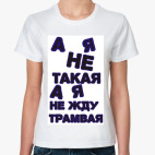 А я не такая