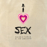 Я люблю секс