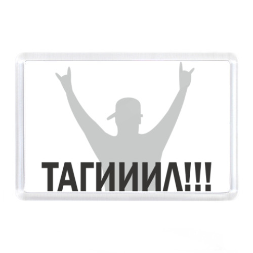 Магнит с принтом Тагииил!!!