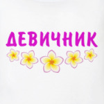 Девичник