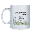 Лей доверху