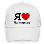  Я люблю Максима